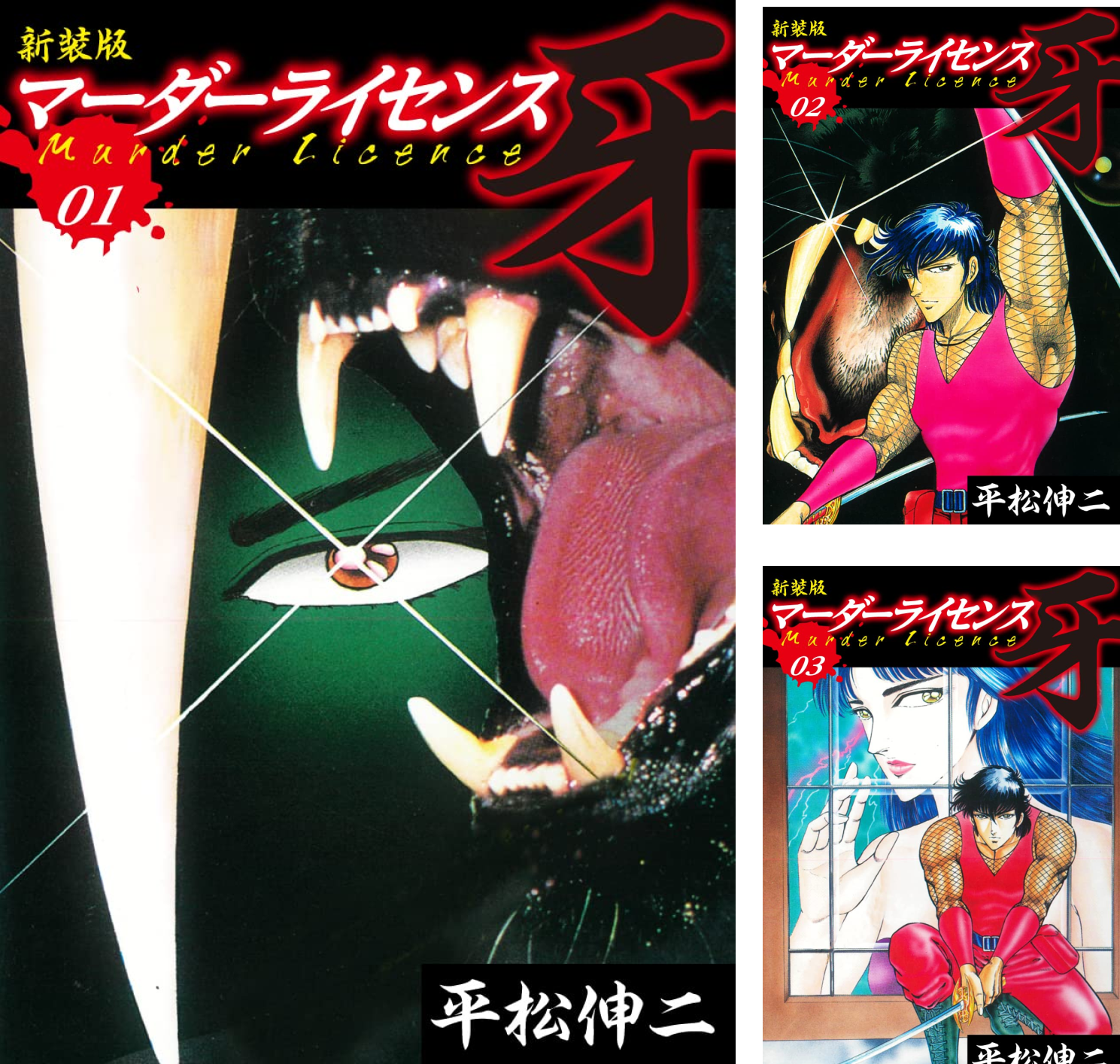 マーダーライセンス 牙（新装版） (全22巻) Kindle版